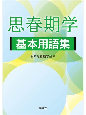 cover image of 思春期学基本用語集